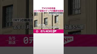 【アメリカ司法省】ロシア国営メディアの職員を起訴…“偽情報”でアメリカ大統領選介入か  #shorts