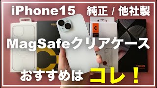 【新製品】 iPhone 15用　Apple純正MagSafeケースと他社製のMagSafeケースを比較　おすすめは？　カメラカバーの互換性は？ 　NIMASO　ESR　Spigen　TORRAS