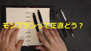 筆記具のモンブランって正直どう？使いやすい？普段使いは？