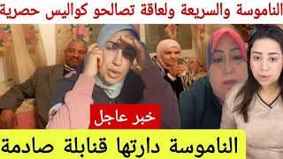 خبر عاااااجل قنبلة من العيار الثقيل لقاء الناموسة ولعاقة وجلسة الصلح والتنازل للسريعة