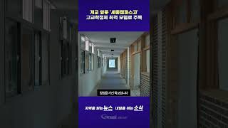 개교 앞둔 '세종캠퍼스고' 고교학점제 최적 모델로 주목