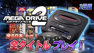 メガドライブミニ2 全タイトル プレイ2【レトロゲーム実況】