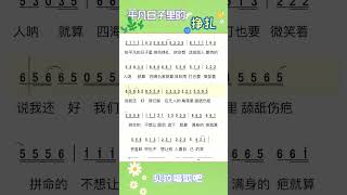 平凡日子里的挣扎Q，女声随简谱带唱歌词