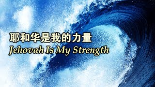 耶和华是我的力量 耶和華是我的力量 Jehovah Is My Strength