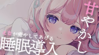 〚ASMR/KU100〛甘やかし睡眠導入ෆ˚*えなが癒してあげる♡ 耳ふぅ/耳かき/オイルマッサージ〚個人Vtuber/苺氷えな〛