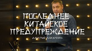 Дмитрий Макаренко – Последнее китайское предупреждение (2021)