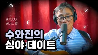 [수와진의 심야 데이트] 7/29 밤을 잊은 수지니에게