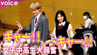 高橋文哉＆桜田ひより、女子校にサプライズ登場で生徒が大興奮　歓声止まず「キャー！」：映画『交換ウソ日記』サプライズ特別授業