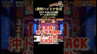 【実践】沖ドキBLACKゲーム数天井狙い#パチスロ #パチンコ #スマスロ #スロット #ハイエナくん #ハイエナ