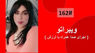 162#     ویبراتو چیست و چطور تمرین کنیم؟