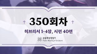 공동체 성경읽기_24년 12월 15일_350일차 (히 1-4, 시 40)