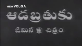 ఆడబ్రతుకు మూవీ సాంగ్స్//బుజ్జి బుజ్జి పాపాయి//ఆహా అందము చిందే