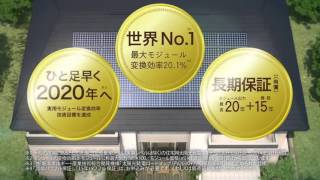 TOSHIBA 住宅用太陽光発電システム「世界一」優香