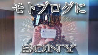 [レビュー] ソニーのアクションカムを購入したので中華goproと比較撮影してみた [SONY HDR-AS300]