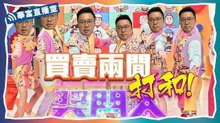 【滙控又破位🐯】港股兩連升 50天線係咪分水嶺？車股趁回要買？ || 華富直播室📹 || 阮子曦 || Vivian || 23-07-04