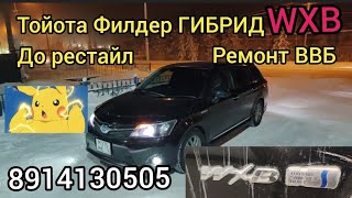 Тойота Филдер ГИБРИД WXB ремонт уже  бывшей в ремонте ВВБ. 89141030505