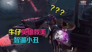 第五人格：牛仔英雄救美，扛着皮皮猫机智躲过小丑追击，太好玩了