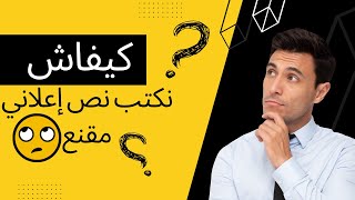 كيفية كتابة نص إعلاني ناجح يحقق المبيعات / Ad Copy (3 نصائح لابد من إحترمها)