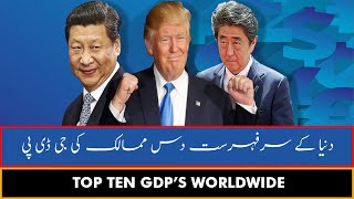 Top 10 GDP's Worldwide | دنیا کے سرفہرست دس ممالک کی جی ڈی پی | Worldwide GDP List | Top GDP List