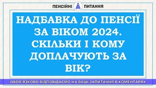 НАДБАВКА ДО ПЕНСІЇ ЗА ВІКОМ 2024. СКІЛЬКИ І КОМУ ДОПЛАЧУЮТЬ ЗА ВІК?