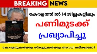 പണിമുടക്ക് പ്രഖ്യാപിച്ചു🔴School holiday news today malayalam|#tomorrow #school #holiday#news#harthal