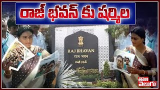 రాజ్ భవన్ కు షర్మిల | YS Sharmila At Raj Bhavan | Tolivelugu TV