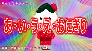 【カラオケ】あ・い・う・え・おにぎり　NHK Eテレ「おかあさんといっしょ」ソング　作詞・作曲：しゅうさえこ【リリース：2001年】