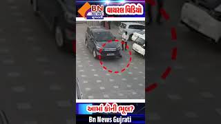 આમાં કોની ભૂલ? || BN NEWS GUJARATI ||