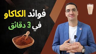 فوائد الكاكاو في 3 دقائق فقط - ما لا تعرفة عن فوائد مشروب الكاكاو