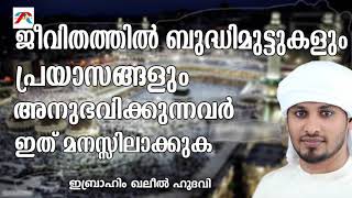 ജീവിതത്തിൽ പ്രയാസങ്ങൾ നേരിടുന്നവർഅറിഞ്ഞിരിക്കാൻ Ibrahim khaleel Hudavi | Islamic speech in Malayalam