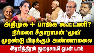 ஸ்டாலின் சிக்னலுக்காக காத்திருக்கும் முரசு? | Ravindran Duraisamy Interview | MKStalin | EPS | ADMK