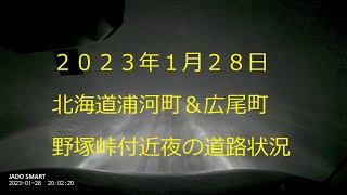 北海道浦河町＆広尾町　野塚峠付近（天馬街道）　２０２３年１月２８日夜の道路状況