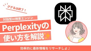 【検索エンジンAIツール】Perplexityの使い方から活用法まで徹底解説！