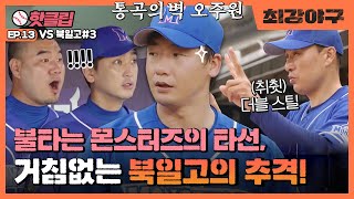 [최강야구] 1920일 만의 선발 등판🔥 통곡의 벽, 오주원! VS북일고 2차전(1)｜핫클립｜JTBC 220829 방송