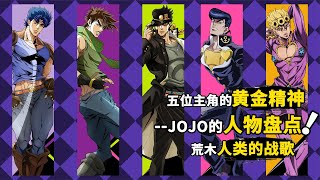 JOJO人物盘点：细数jojo历代主角，黄金精神的传承