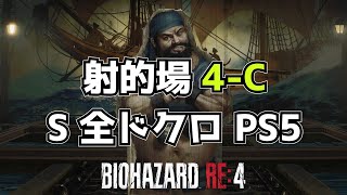 【バイオハザードRE4】射的場4－C　Sランク全ドクロ【PS5】