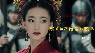 《封神演义》解读妲己后宫升职记【雅言】