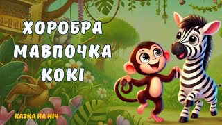 🐒 Казка про хоробру мавпочку Кокі 🥥 Аудіоказка українською мовою 🌿🦓 Дитяча казка на ніч