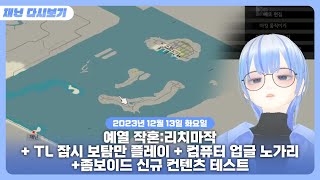 [예열 마작 은탁] / [TL 보탐찍먹] / [컴퓨터 업그레이드 노가리] / [좀보이드 신규 컨텐츠 테스트]┃20231213┃재닌다시보기