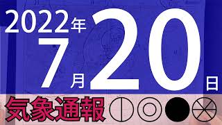 2022年7月20日 気象通報【天気図練習用・自作読み上げ】