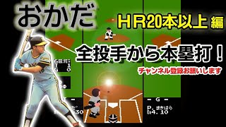 [初代ファミスタ] ”おかだ”で全投手からホームラン [HR20本以上]