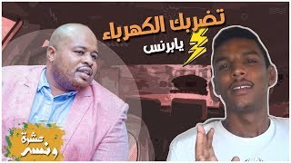 محمد مصطفي البرنس عشرة ونسه مع حمادة عباسيه