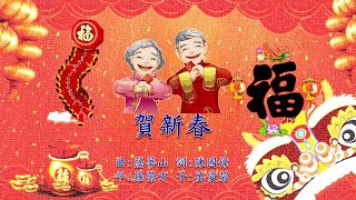 福音粵曲 賀新春(曲:蔭華山   詞:陳國偉)