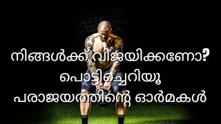 നിങ്ങൾക്ക് വിജയിക്കണോ പൊട്ടിച്ചെ റിയൂ പരാജയത്തിൻ്റെ ഓർമ്മകൾ! #malayalam #malayalammotivational