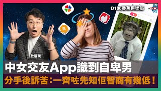 中女交友app識到自卑男，分手後訴苦：一齊咗先知佢智商有幾低！｜D100香蕉俱樂部｜主持：杜浚斌、何慕詩、李日朗