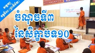 មត្តេយ្យ | វគ្គទី១០: ម៉ោង ព្រះវិន័យ  | សិក្ខាបទ១០ (ត) | បង្ហាត់ដោយ ភិក្ខុ សុខ បាយ័ន