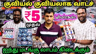 Rs.5முதல் குழந்தைகள் முதல் பெரியவர்கள் வரை வாட்ச் வகைகள், Cheapest Watch,Low price Watch,Wholesale