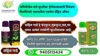 RPS 76 आणि Soil Guard चा मर,मुळकूज,कंदकुज व सड यावर अप्रतिम रिझल्ट 💯/RPS 76\u0026Soil Guard Best Result