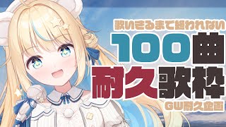 【GW】100曲耐久歌枠！歌いきるまで終わらない！【天乃瀬こおり/Vtuber】