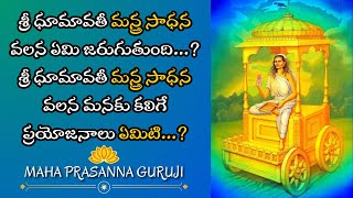 శ్రీ ధూమావతీ మన్త్ర సాధన వలన ఏమి జరుగుతుంది? | Dhumavati Devi Sadhana Facts | Maha Prasanna Guruji